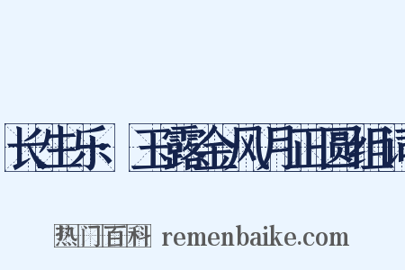 长生乐·玉露金风月正圆组词是什么意思的图片